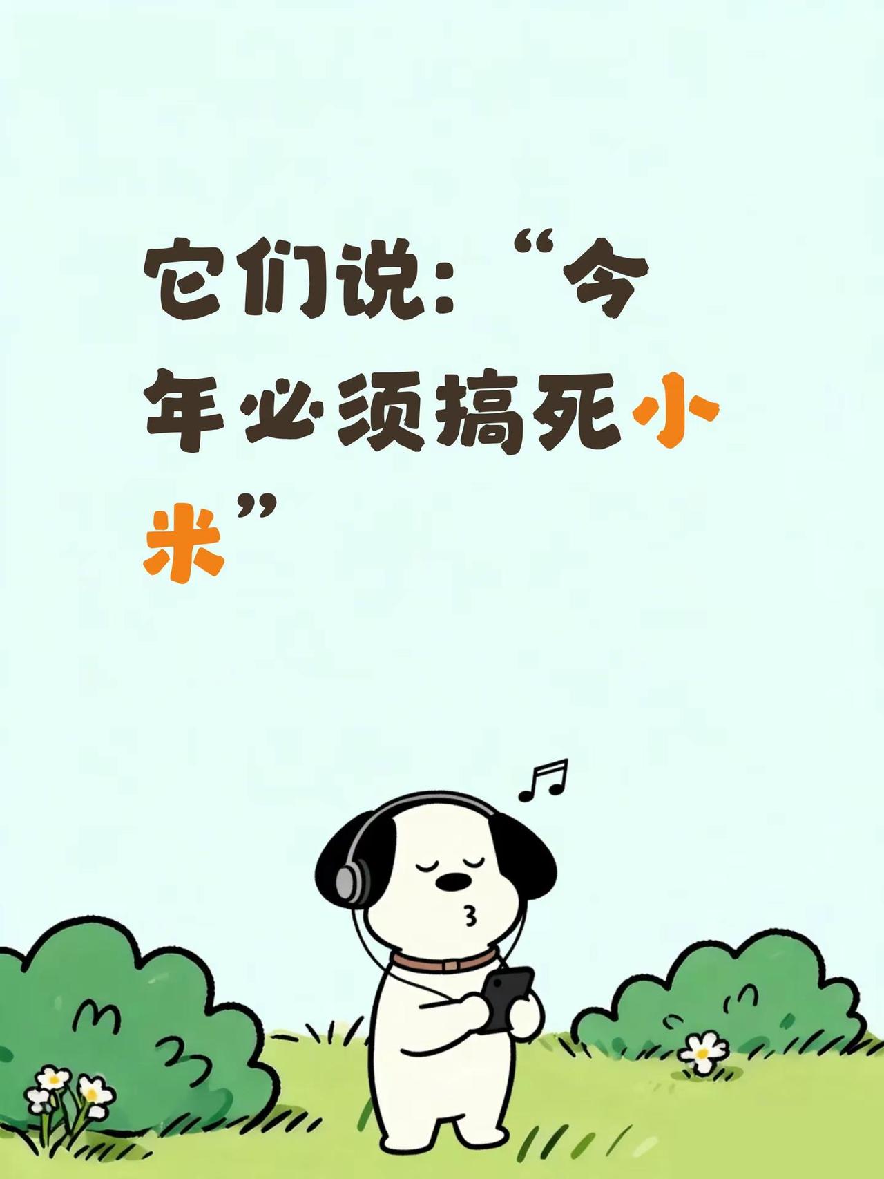 它们说:“今年必须搞死小米”小米汽车 小米汽车 小米