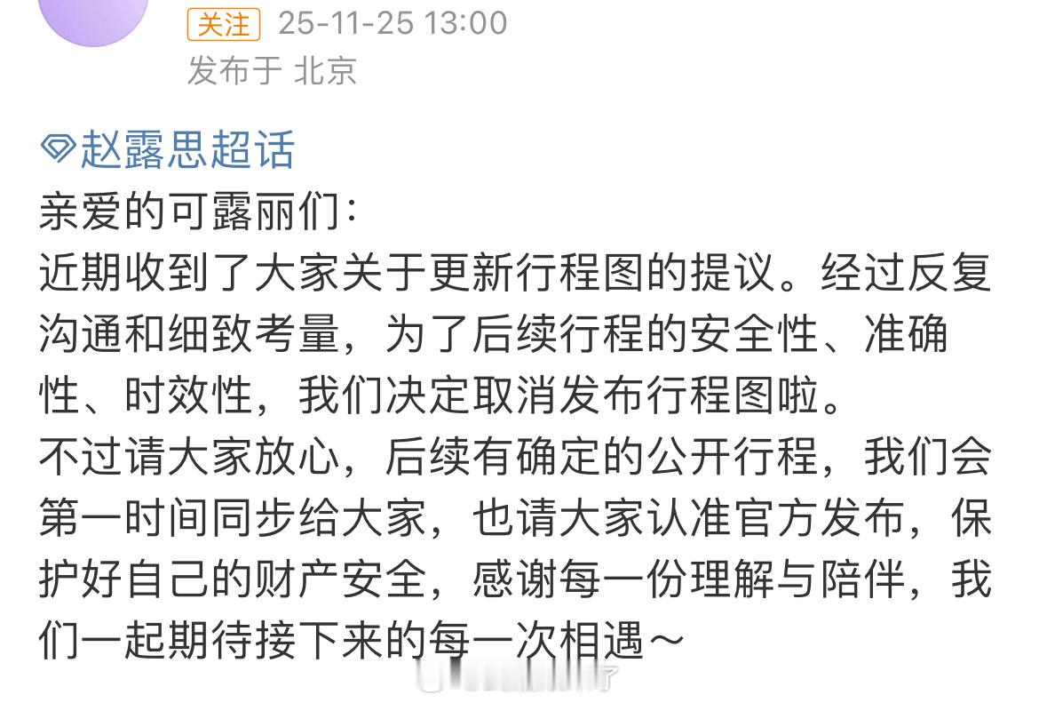 赵露思后续将取消发布行程图 