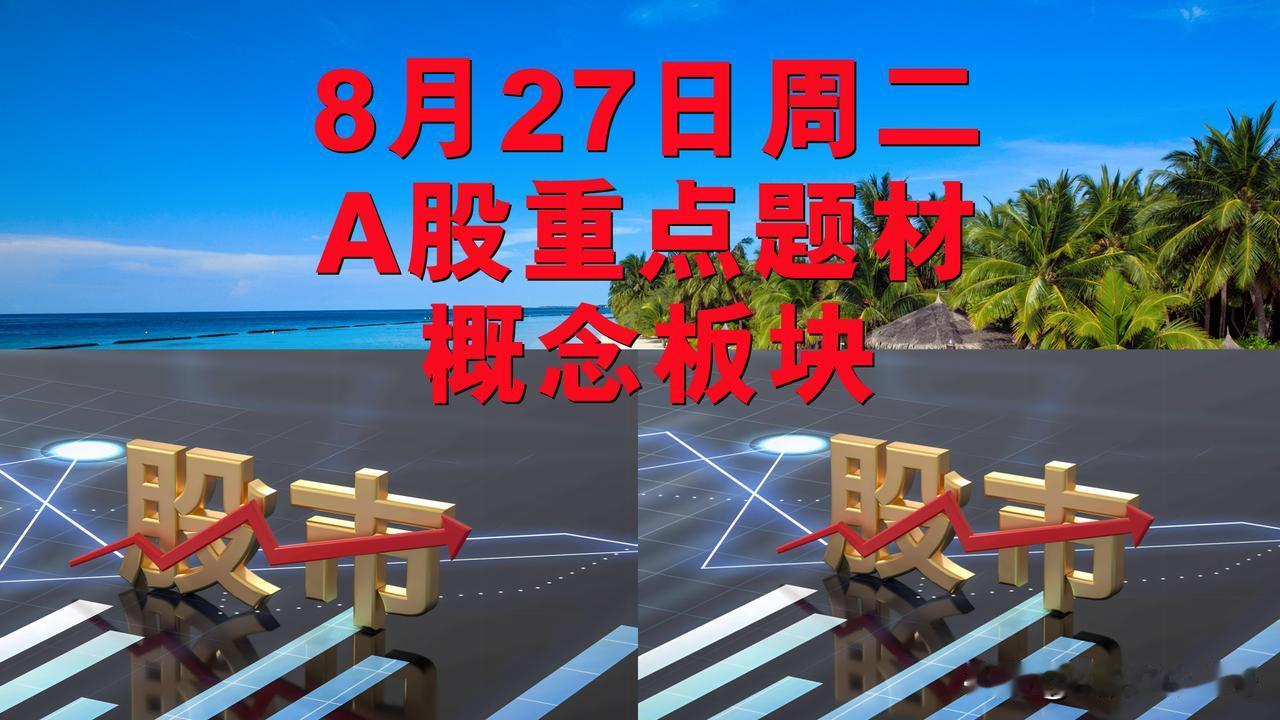 8月27日周二A股题材概念板块。

一、新材料概念板块：捷邦股份、泉为科技、鹿山