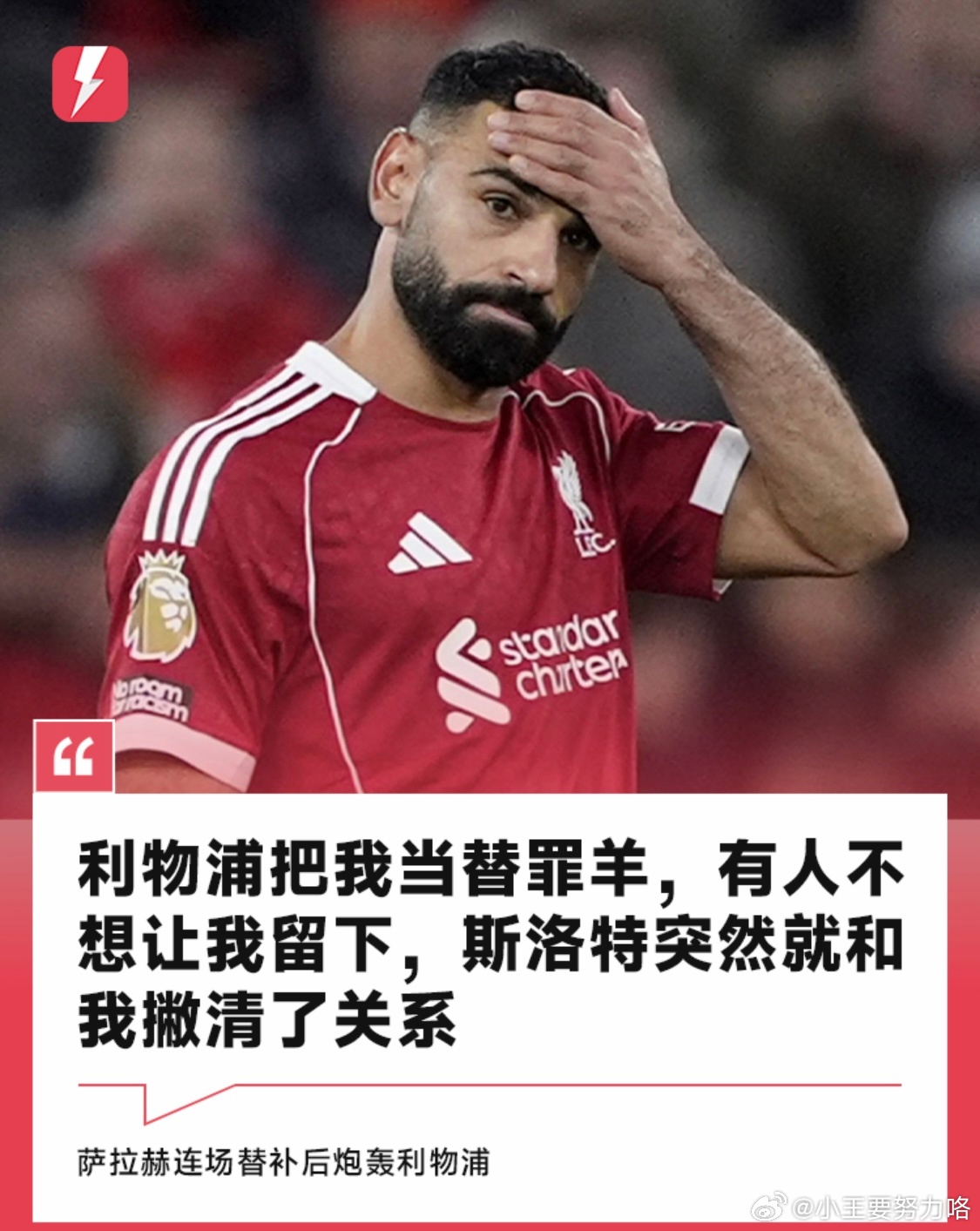 萨拉赫：利物浦把我当成替罪羊，斯洛特突然就和我撇清关系12月7日讯   本轮英超