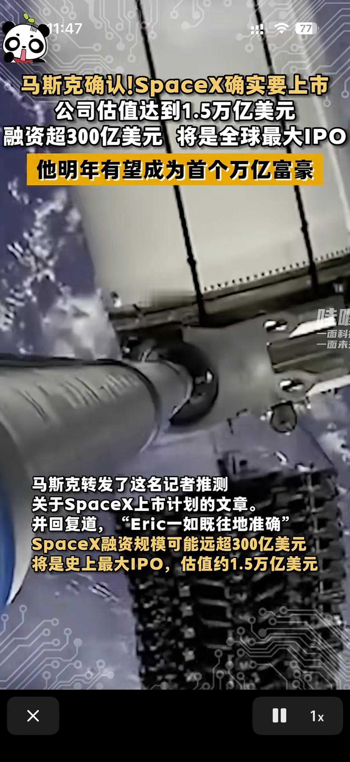 马斯克又有公司要上市了！
马斯克旗下的spacx要上市了，就是那个专门发射火箭的
