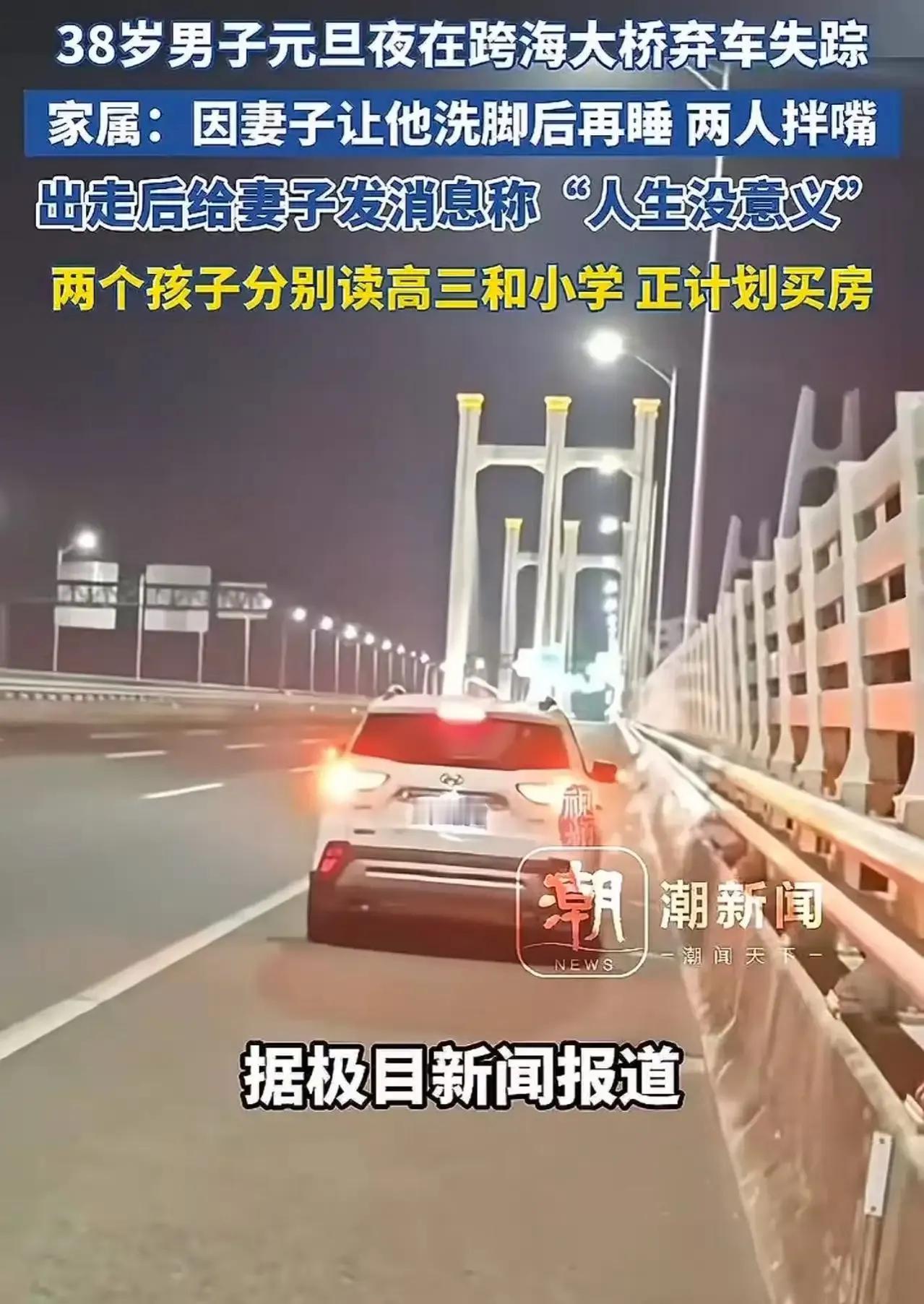 38岁男子元旦夜在跨海大桥icon弃车失踪，家属：因妻子让他洗脚后再睡，两人拌嘴