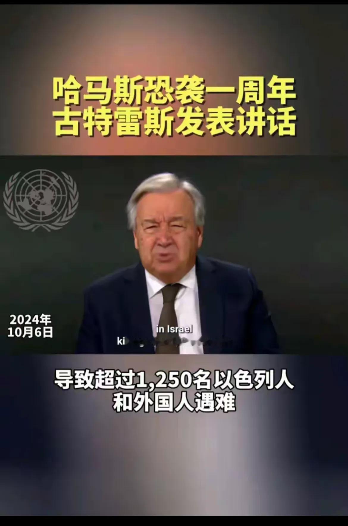 古特雷斯很有意思，今天发表讲话，纪念去年10.7以色列平民1250人被哈马斯杀害