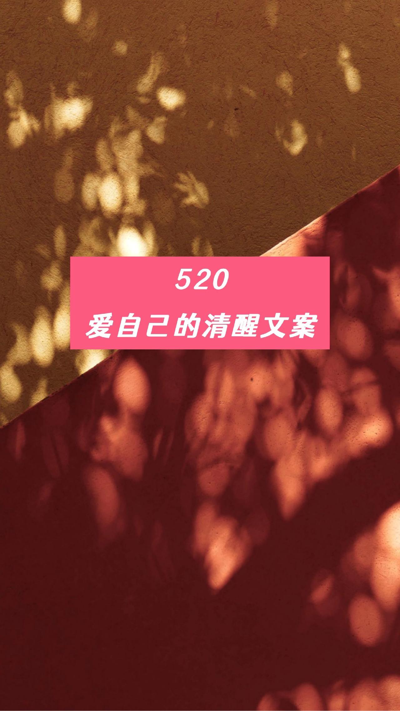 520爱自己的清醒文案！#创作灵感 #图文伙伴计划2024 
给自己买束花吧，毕