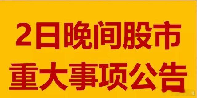 3月2日晚间A股上市公司公告汇总。1、比亚迪：本年新能源车销量同比增长93%；2