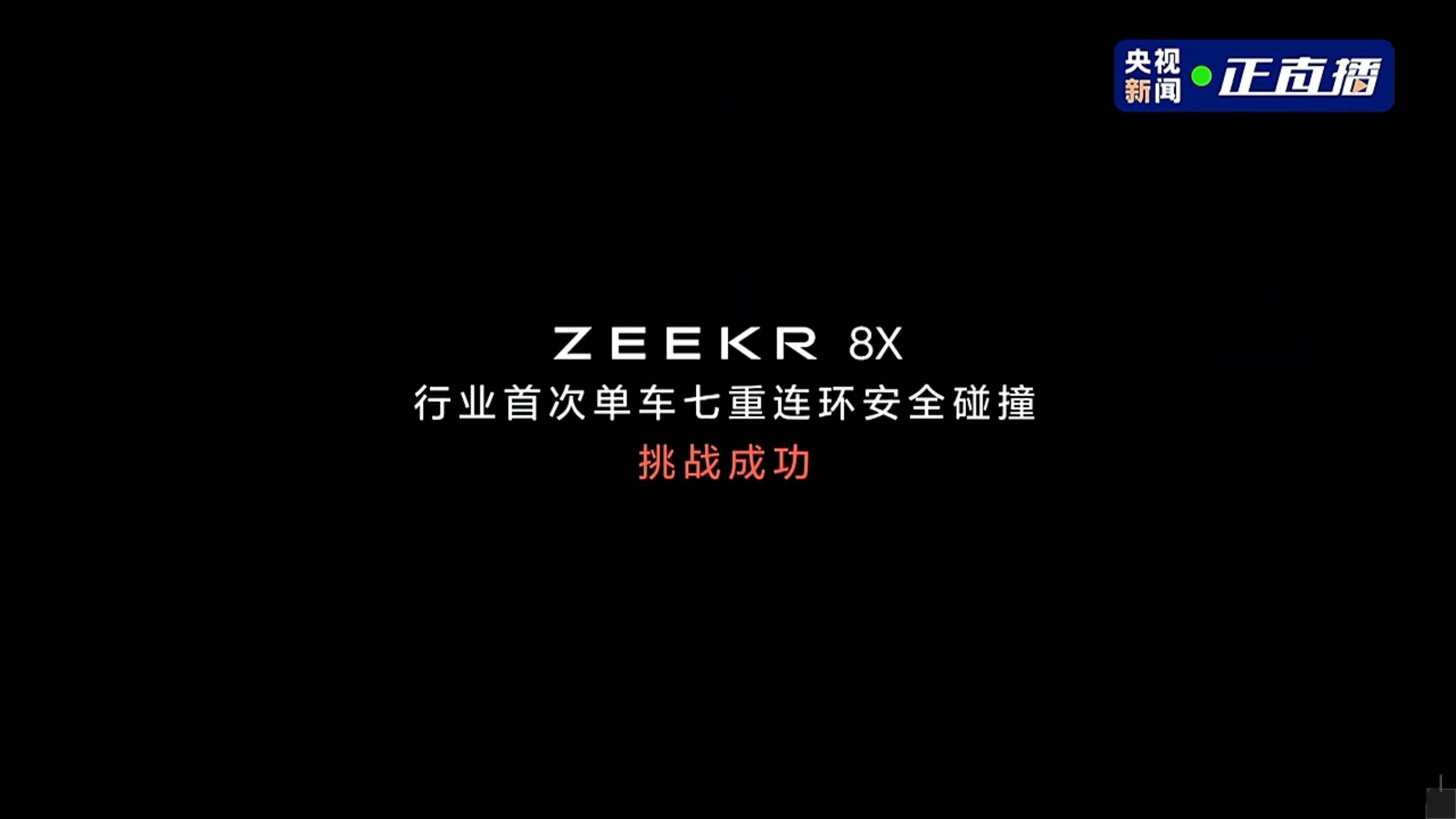 这台极氪 8X 太惨了，前后左右上下连撞 7 次……不过这么整也挺好的，全方位验