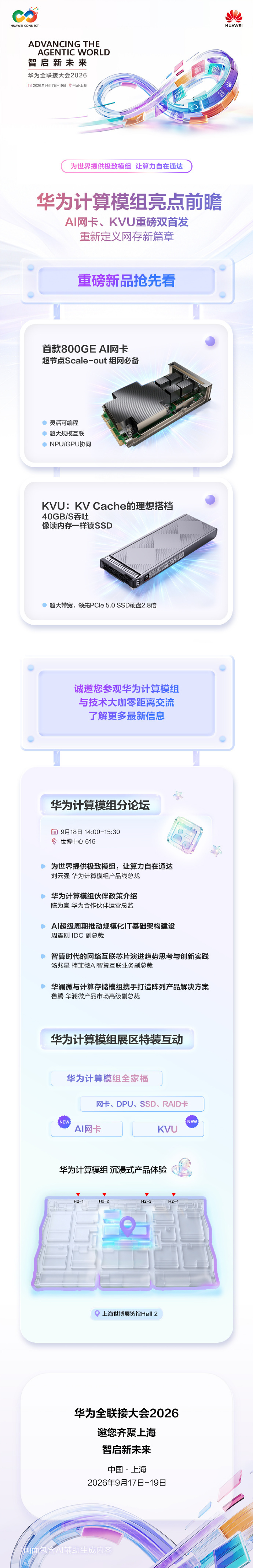 华为全联接大会2026 上即将亮相的计算模组和计算议程 ​​​​