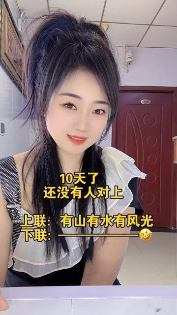 10天了，整整10天了，

还没有人对上此对联 

上联：有山有水有风光

下联