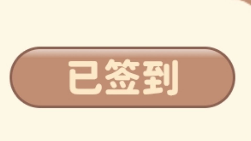 看到这条请立刻签到 