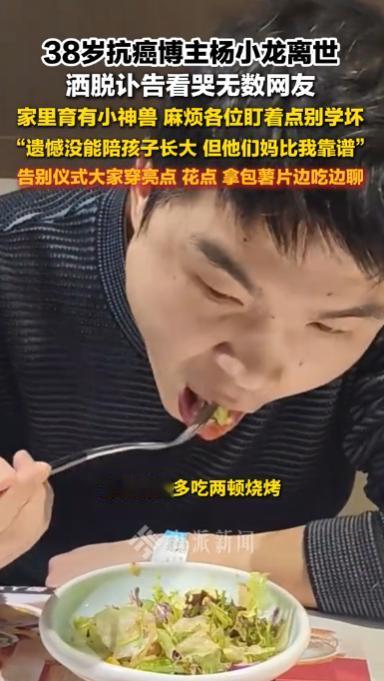 破防全网！抗癌博主杨小龙暖心离世，38 岁肝癌晚期留另类讣告看哭众人，要求亲友穿