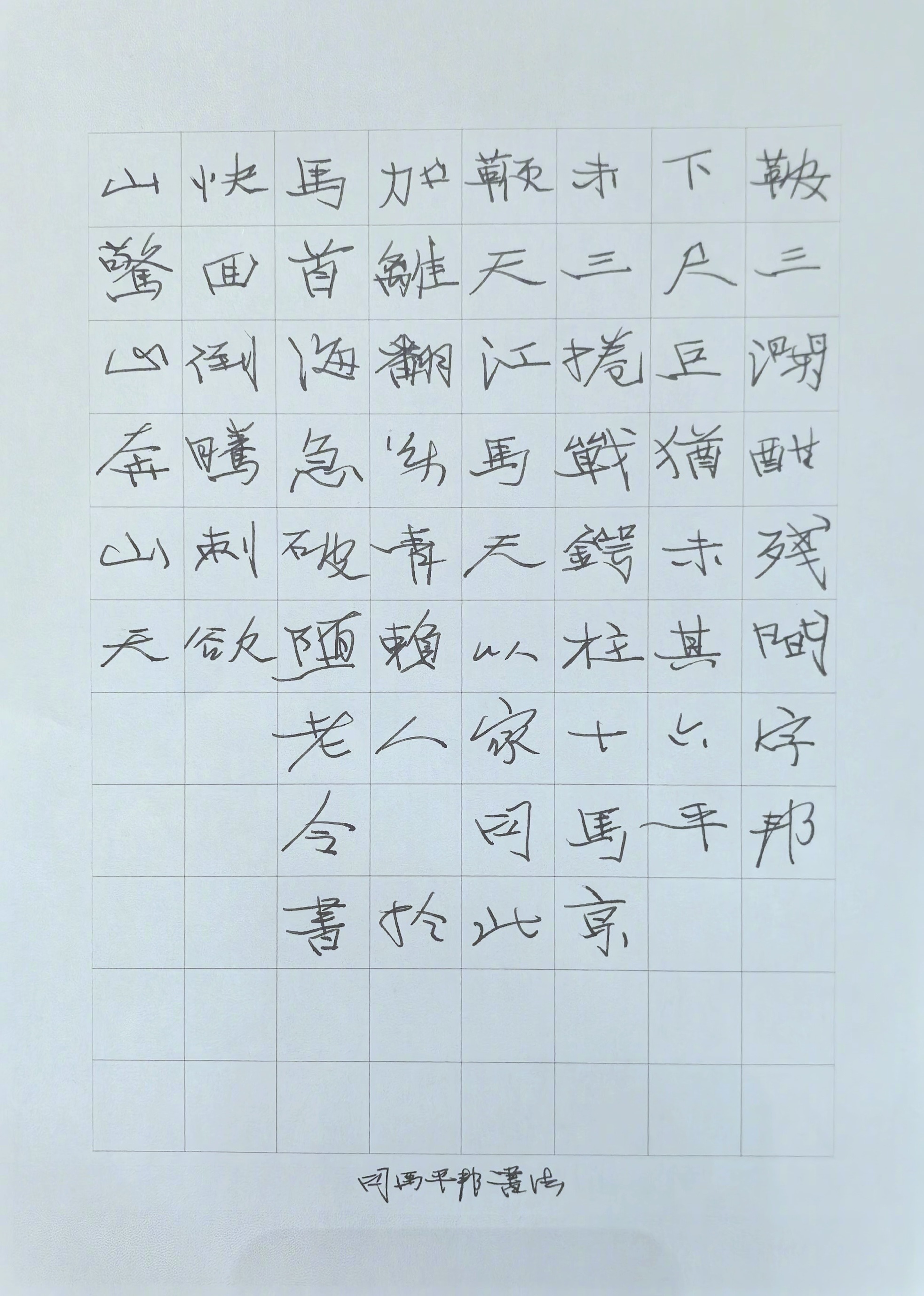 十六字令。司马平邦刮金书