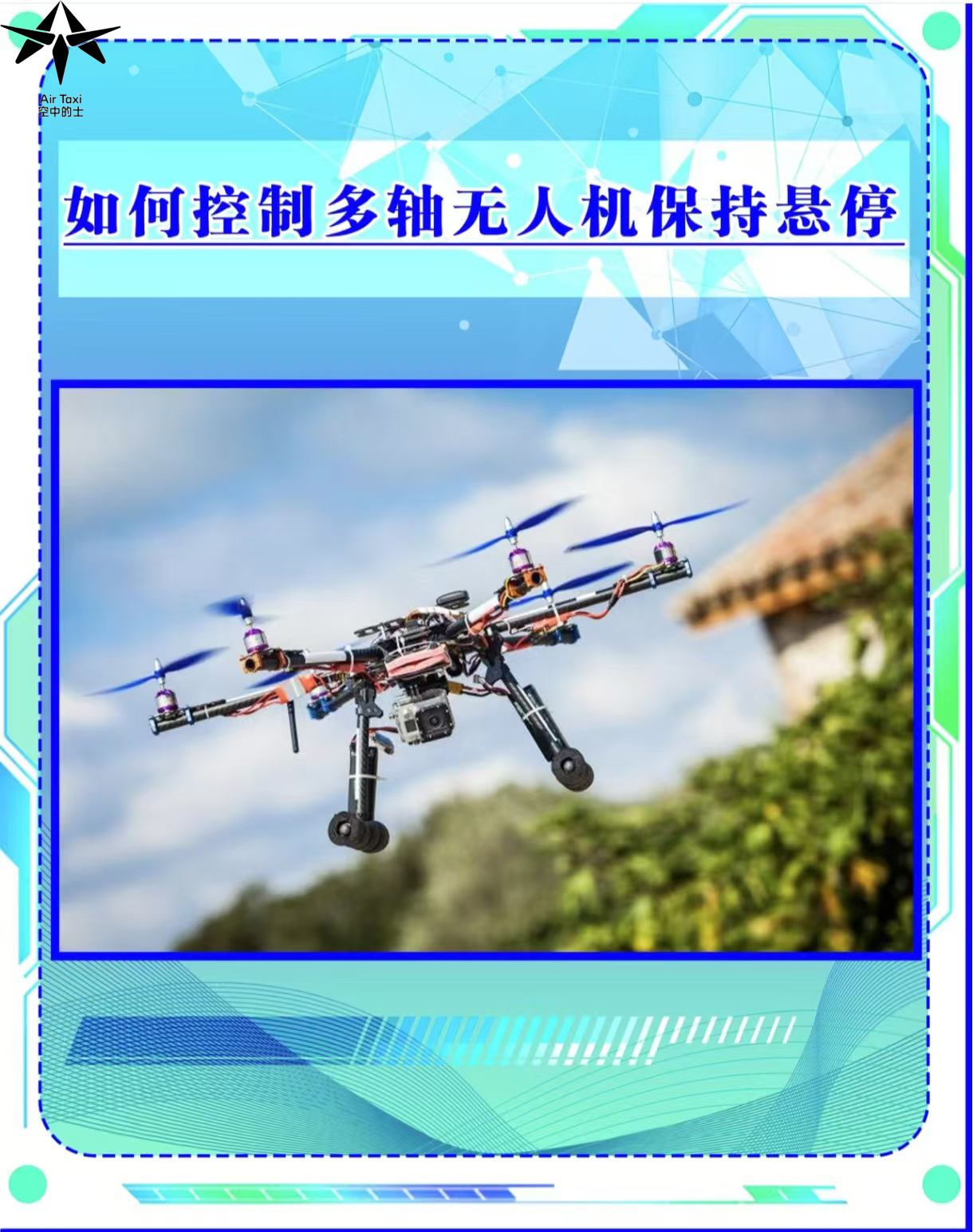 如何控制多轴无人机保持悬停✈️ 想要让多轴无人机乖乖悬停？关键技巧快码住！ 📍