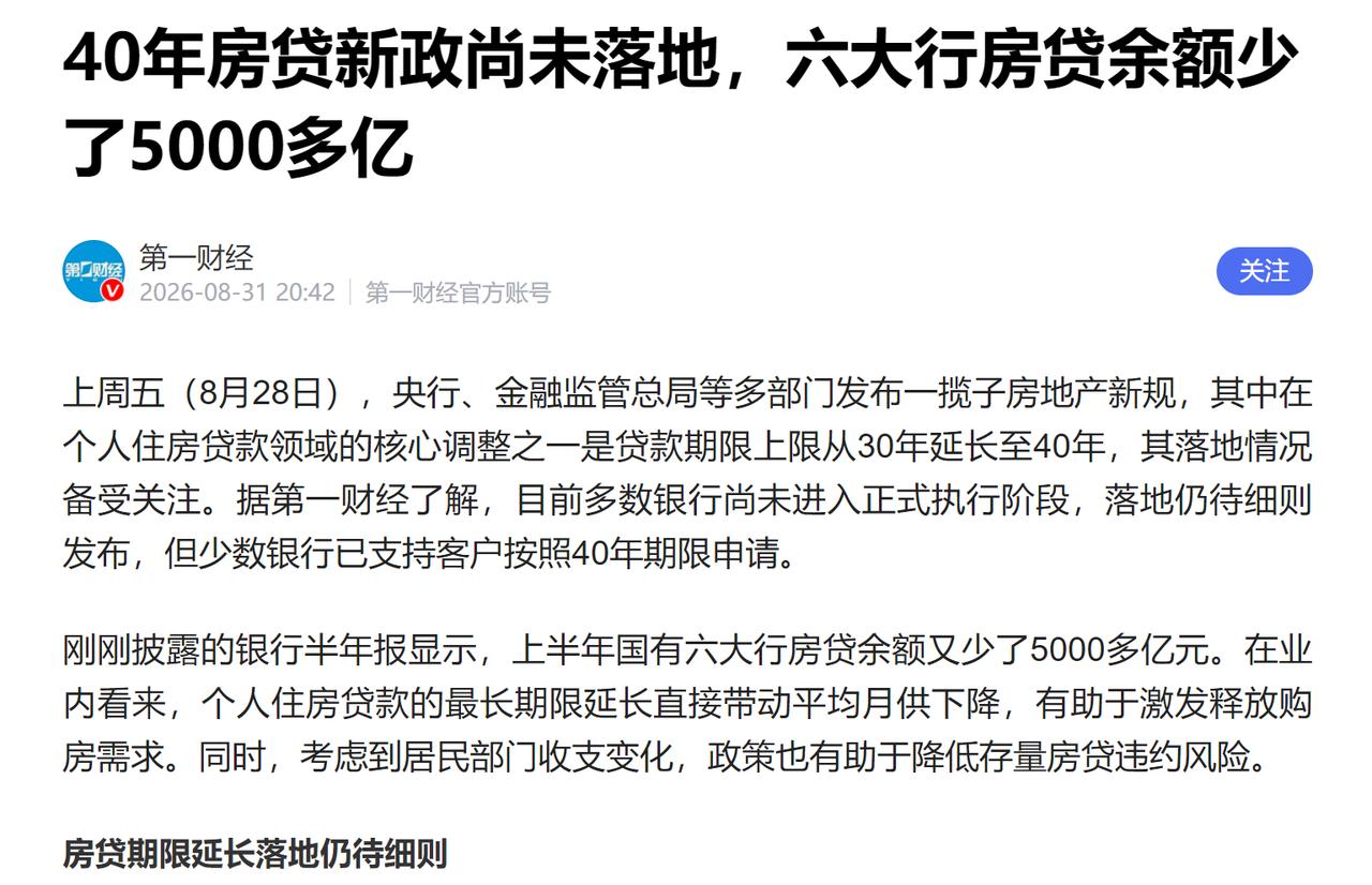 今年上半年，六大行房贷余额少了5000多亿。今年前7个月，同比多减1.5万亿元。