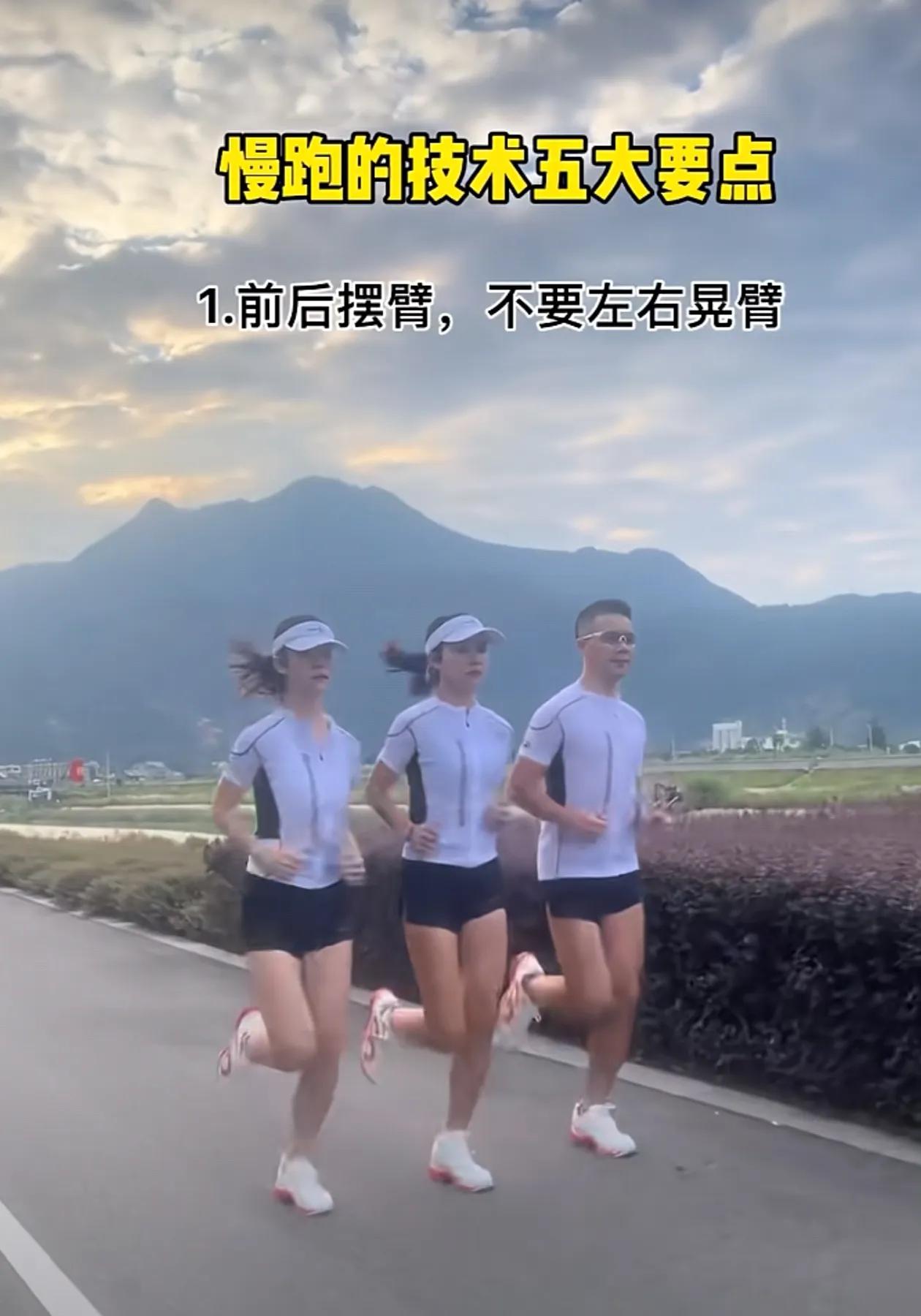 掌握慢跑技巧五大要点 

1、前后摆臂，不要左右晃臂

2、脚跟先着地，不要脚尖
