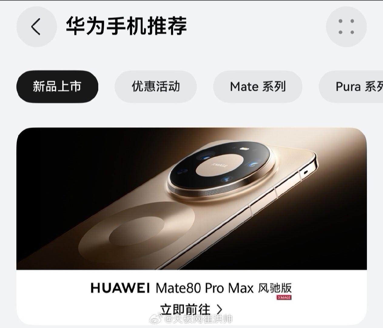 华为官宣推出Mate80 Pro Max风驰版，在华为商城点开其产品页面显示“抱