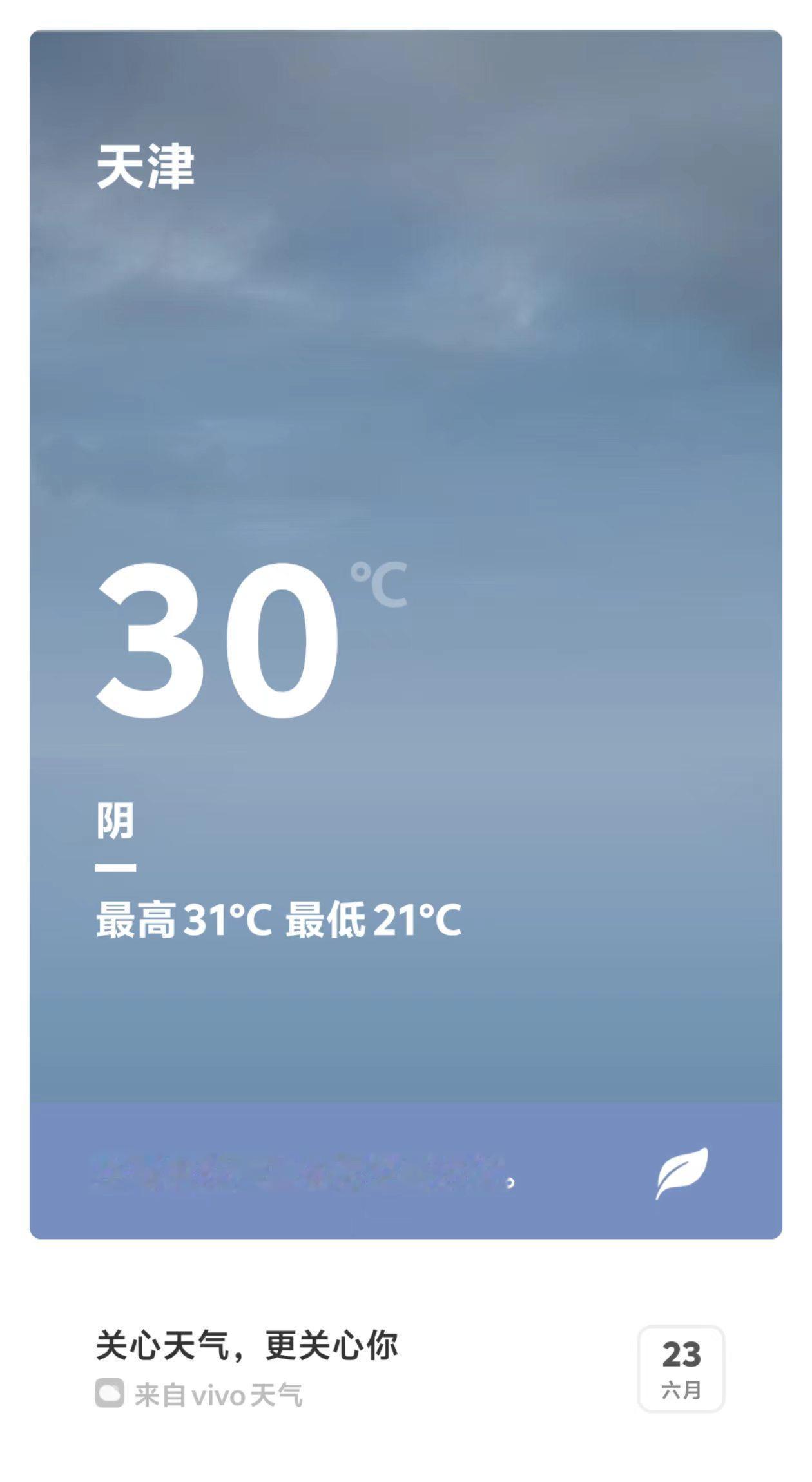 6月23日星期二（农历五月初九）高考、中考均已结束，小学期末考试开始。
天津天气