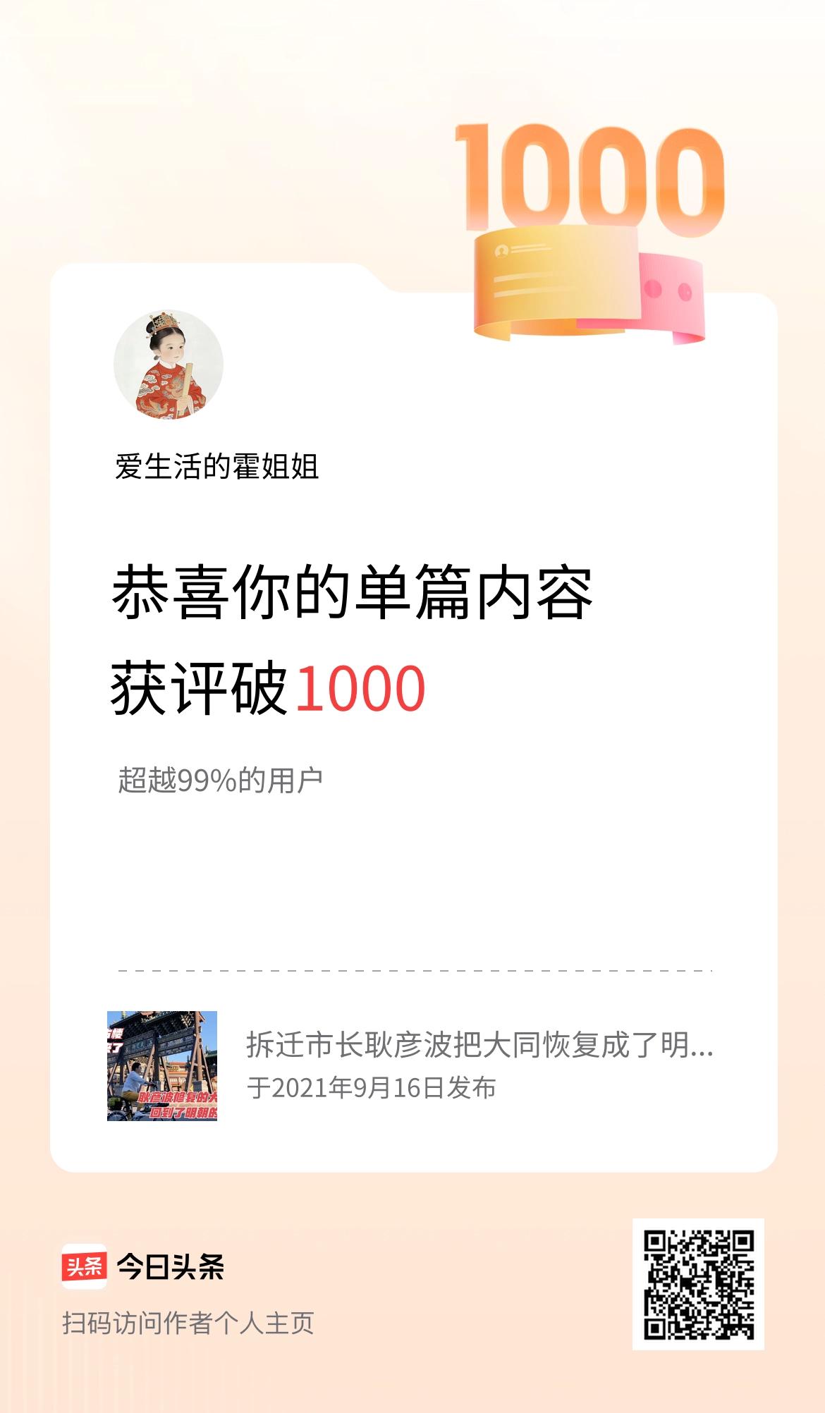 单篇内容获评论量破1000啦！