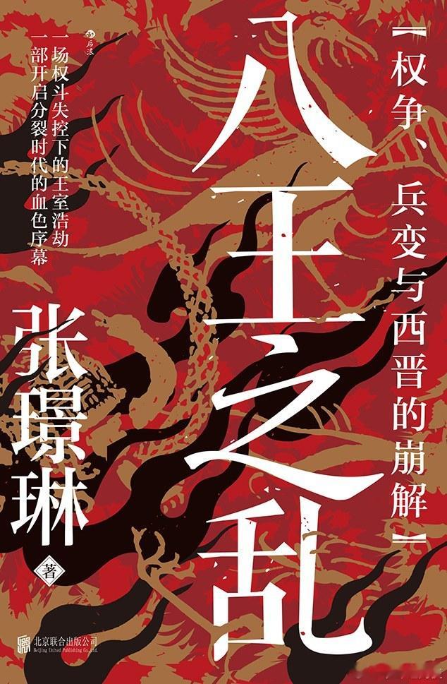 新书推送 《八王之乱：权争、兵变与西晋的崩解》作者 张璟琳出版社 北京联合出版公