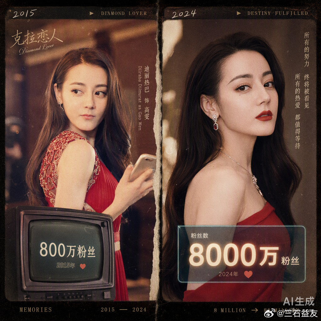 2015年《克拉恋人》里，迪丽热巴演的高雯有句台词：“800万粉丝等着跟我共进晚
