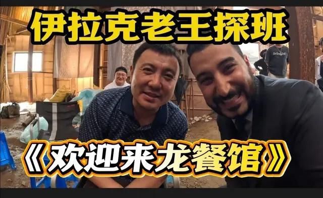 跟着伊拉克老王，探班电影《欢迎来龙餐馆》！