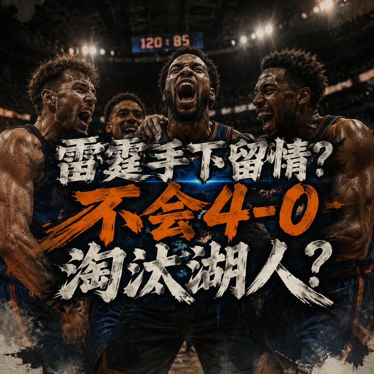 雷霆队真的将手下留情？他们真的将以4:1的战绩强势淘汰湖人队？就在近期的节目中，