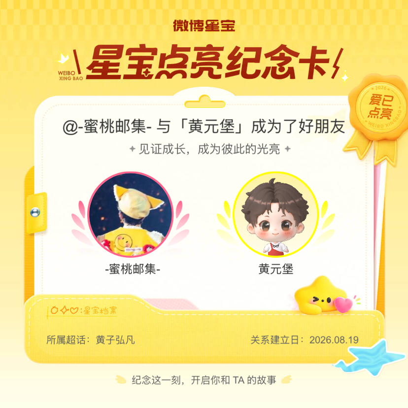 黄子弘凡纪念我们成为好朋友！微博星宝