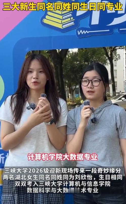 太巧了！三峡大学2026级新生报到现场，两个女生一对表，都愣住了：名字一样，生日