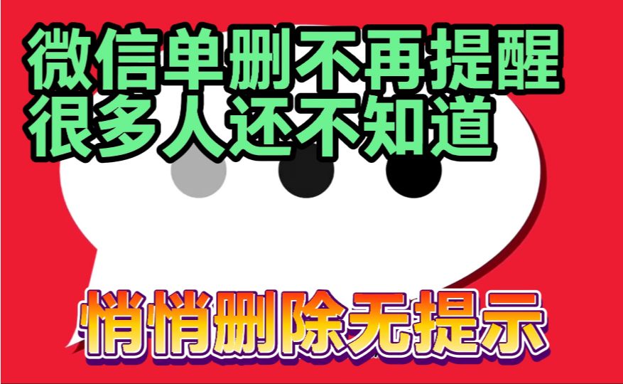 #微信小知识# #手机实用技巧# #微信# 《微信单删不再提醒，很多人还不知道》悄悄删除无提示