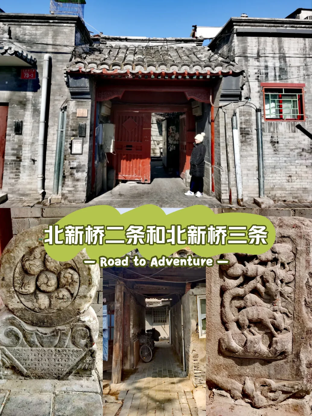 北京胡同116：北新桥周边（一）