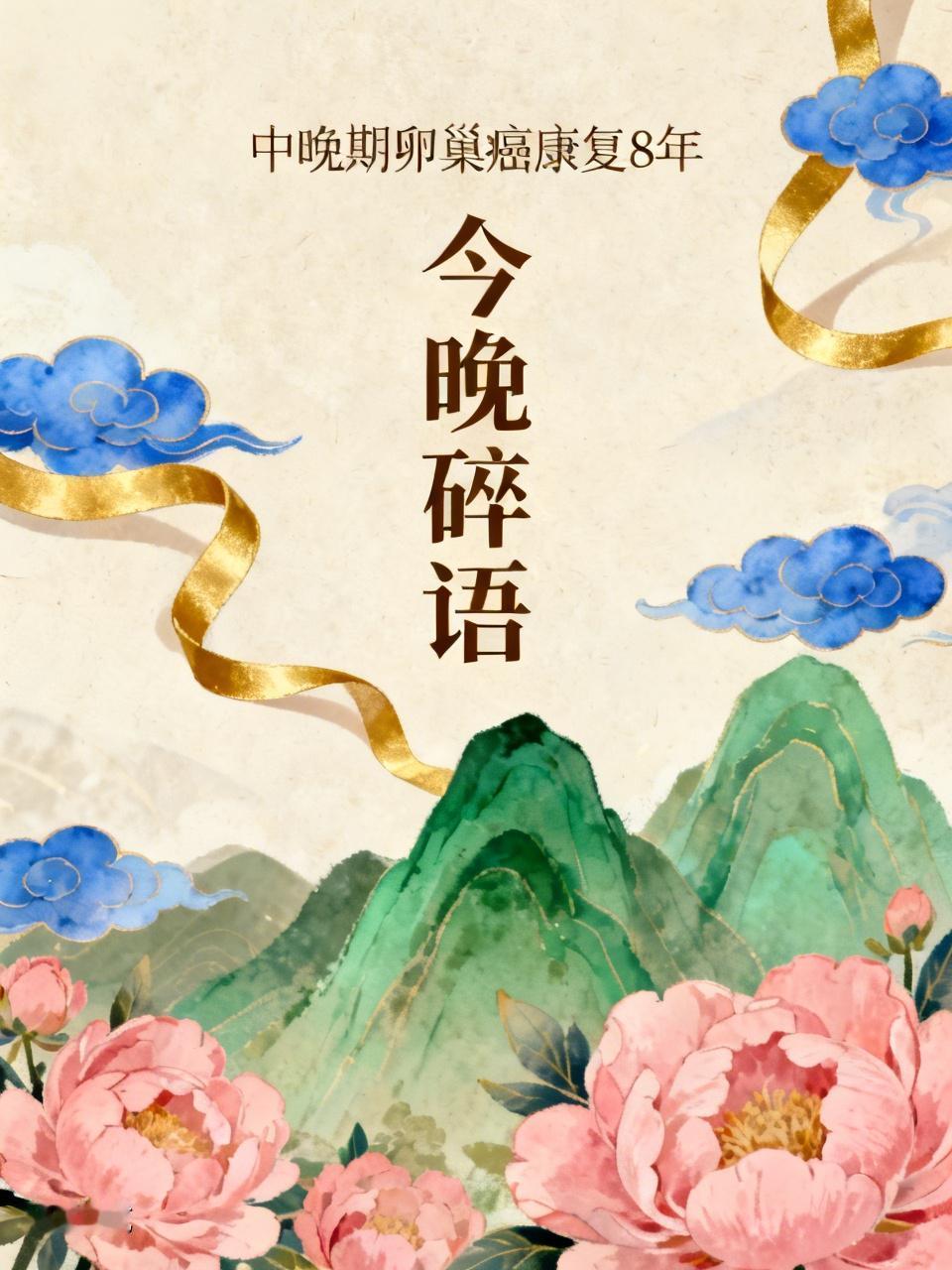 中晚期卵巢癌康复8年
★ 今晚碎语 ★
眼前的风，
脚下的路，
都是我的伙伴
身