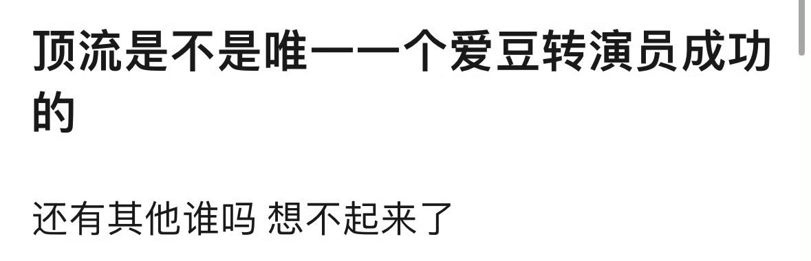 肖战是不是唯一一个爱豆转演员成功的？ 