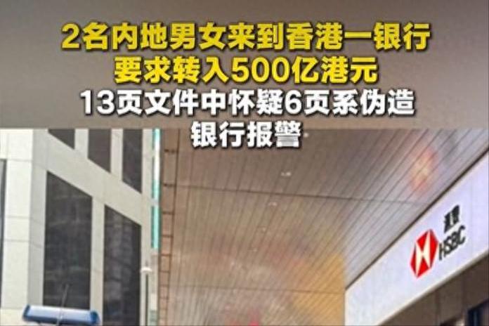 离谱到家！俩内地人闯香港汇丰银行拿假文件转 500 亿，当场被抓现行，一分没捞着