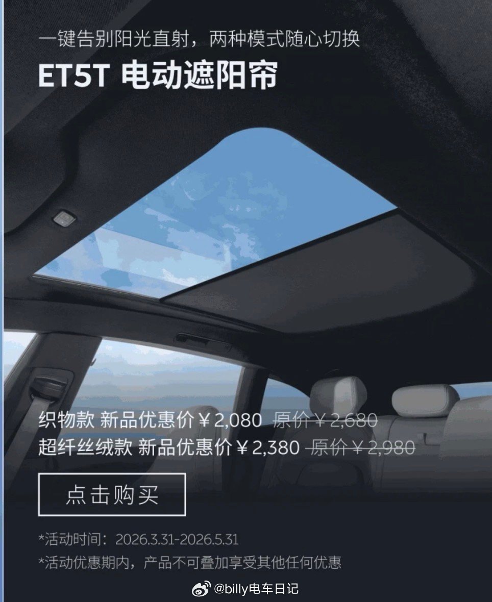 ET5T官方遮阳帘上线了！居然还分了织物版和超纤绒版！作为花了7500选装了EC