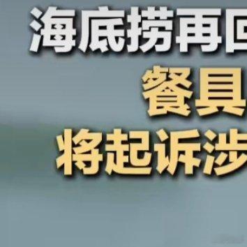 海底捞再回应男子向火锅内小便家人们，看到海底捞再回应男子向火锅内小便 真是又气又