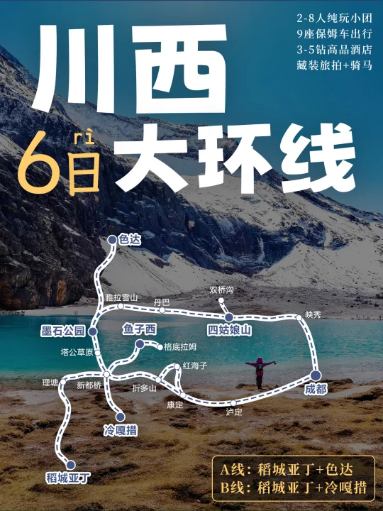 ⛰️川西稻城亚丁6日大环线丨2-8人纯玩小团