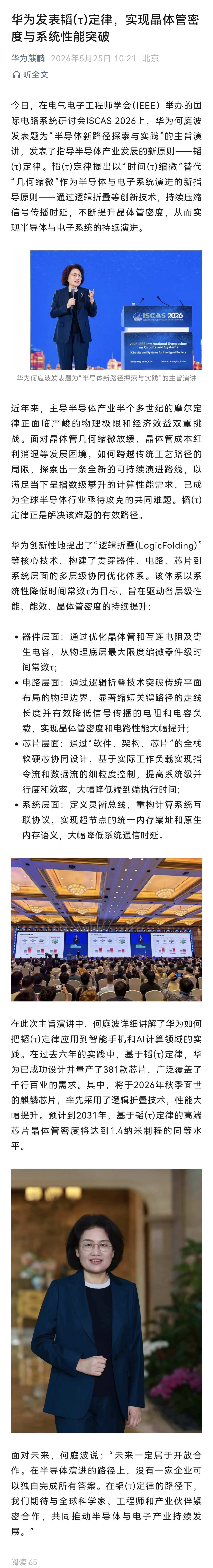 华为麒麟官方发文：华为发表韬(τ)定律，实现晶体管密度与系统性能突破。还得是华为