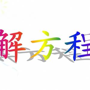 解方程