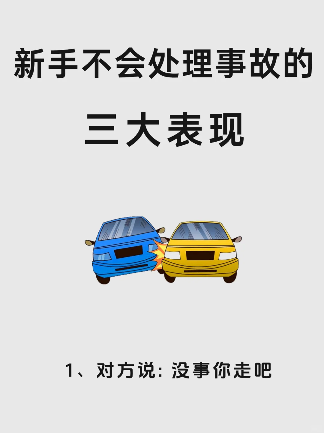 新手遇到交通事故先别慌，按照这个思路处理