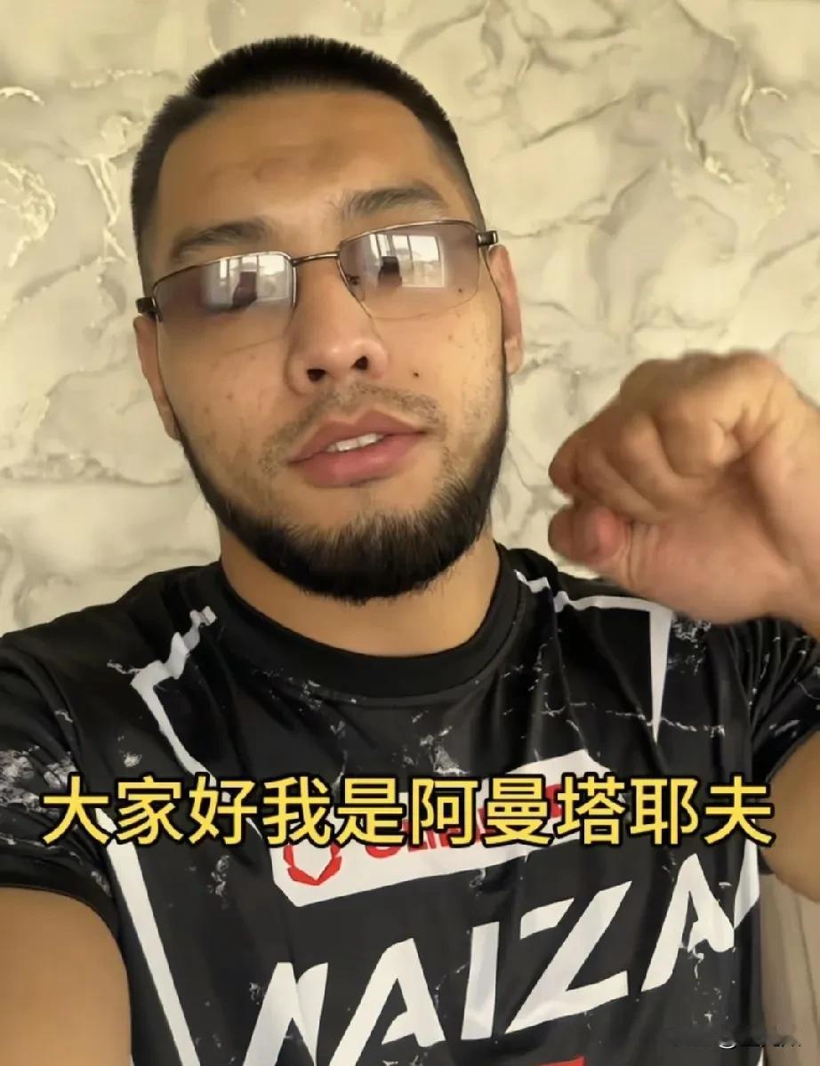 其实阿曼塔耶夫就是个网红，他连个职业拳击手都算不上。同级别，中国至少有500个选