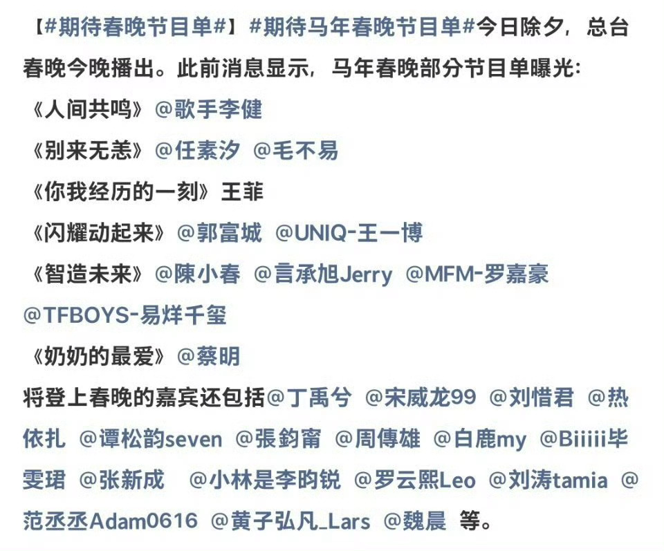 春晚节目单中午饭都炫完了，春晚完整节目单还没蹲到呢，虽然我也不怎么看，但还是好奇