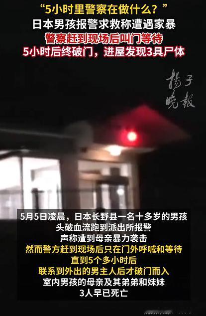 日本警察接警后5小时才破门 发现3具尸体，看到这样的新闻，不能不让人觉得震惊和离