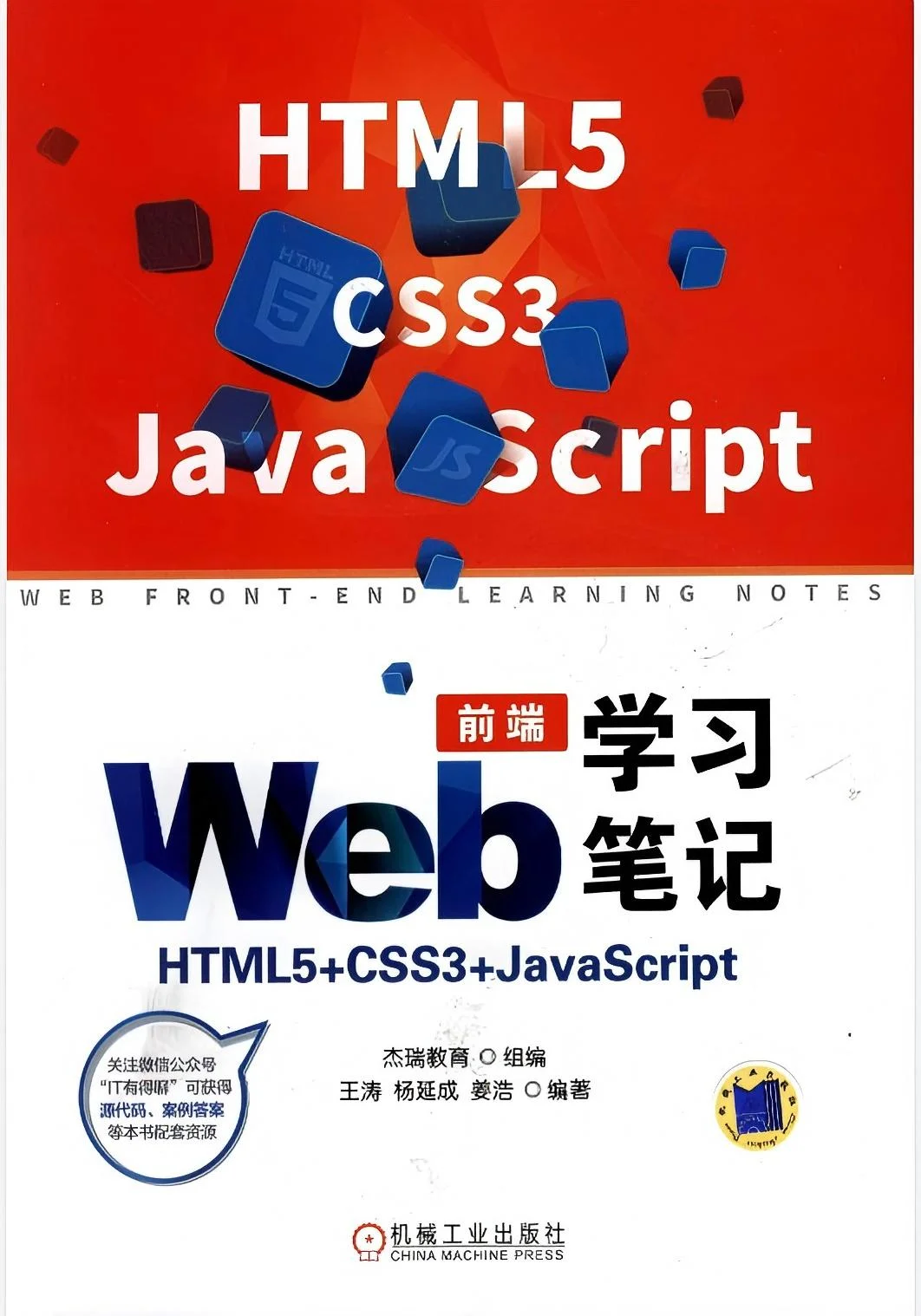《Web前端学习笔记HTML5+CSS3+JavaScript》