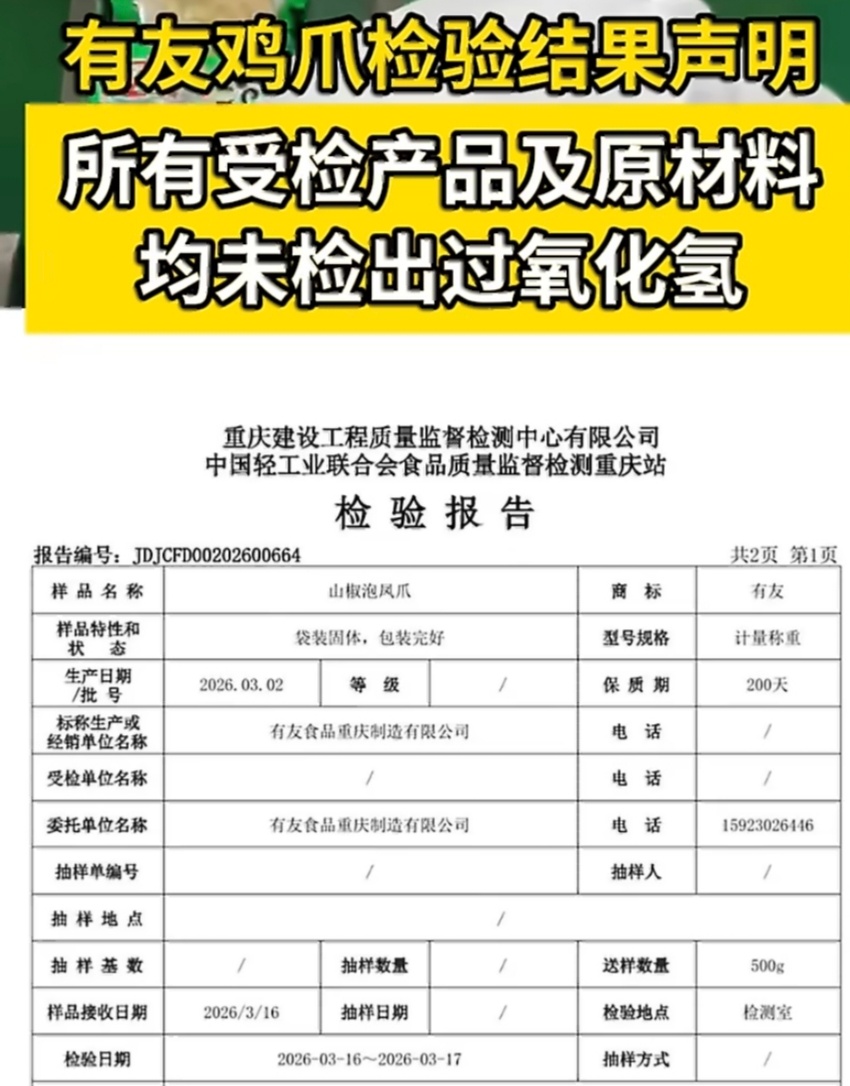 有友鸡爪检验结果声明有友鸡爪检验结果出炉，未检出违规添加剂，给消费者一颗定心丸。