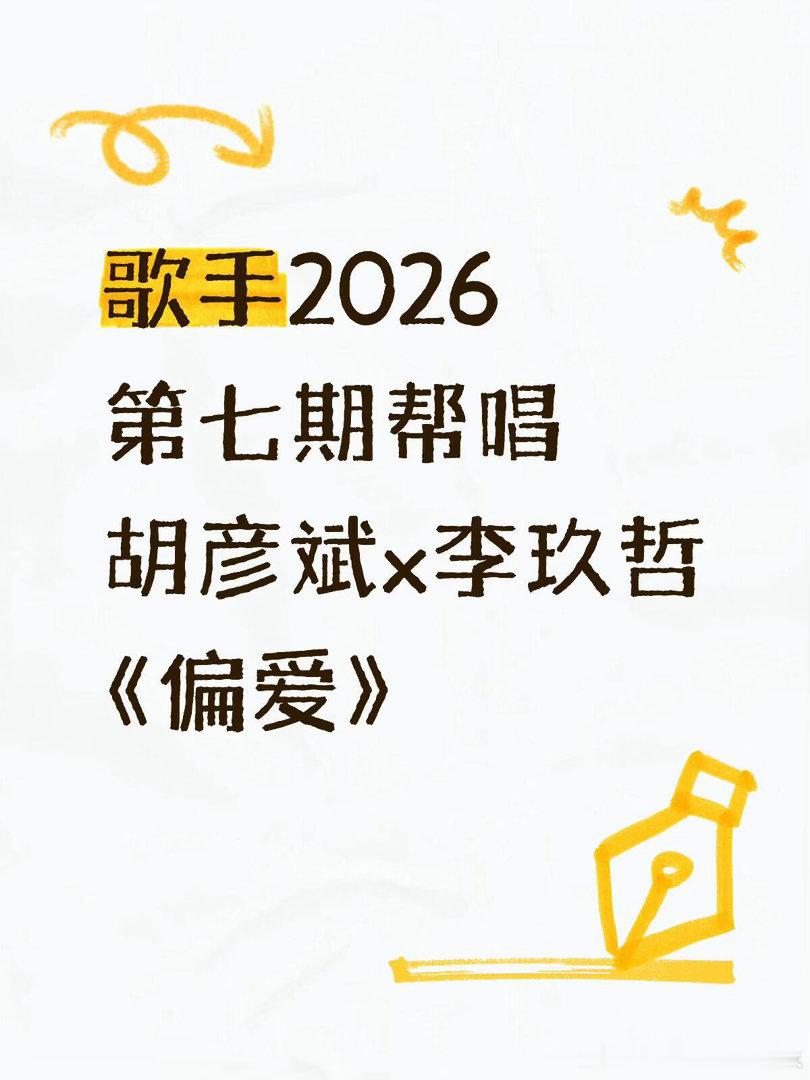歌手2026·第七期胡彦斌选曲✅胡彦斌｜歌手 