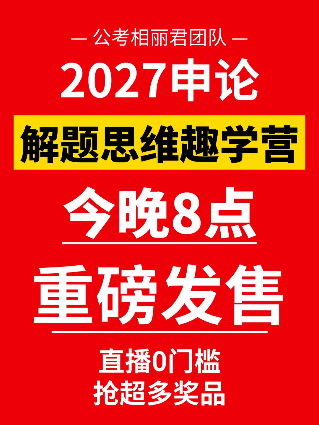 2027年申论解题思维趣学营今晚8点重磅发售
