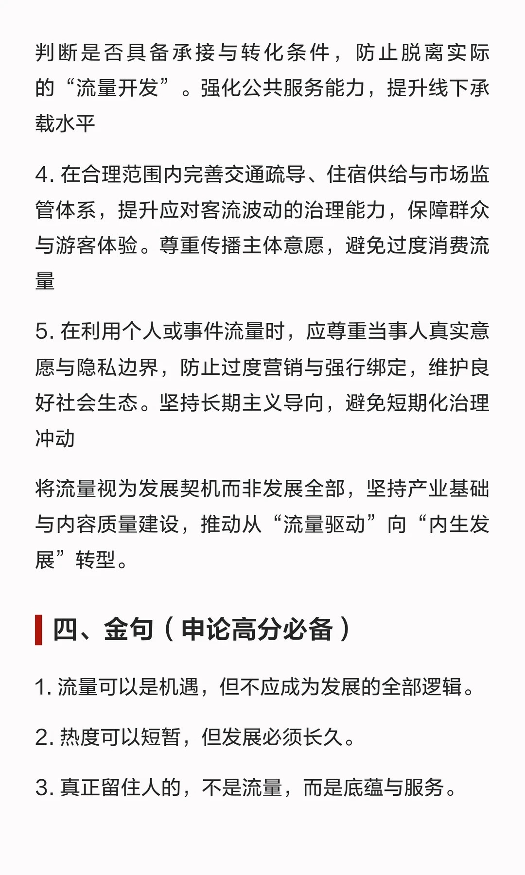 公考申论热点：流量治理邓淳公考笔试申论面试必看将流量视为发展契机而非发展全部，坚