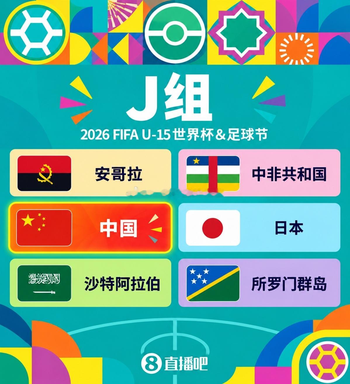 U15世界杯（足球节）：中国U15男足（2011年龄段）与日本、沙特、安哥拉、中