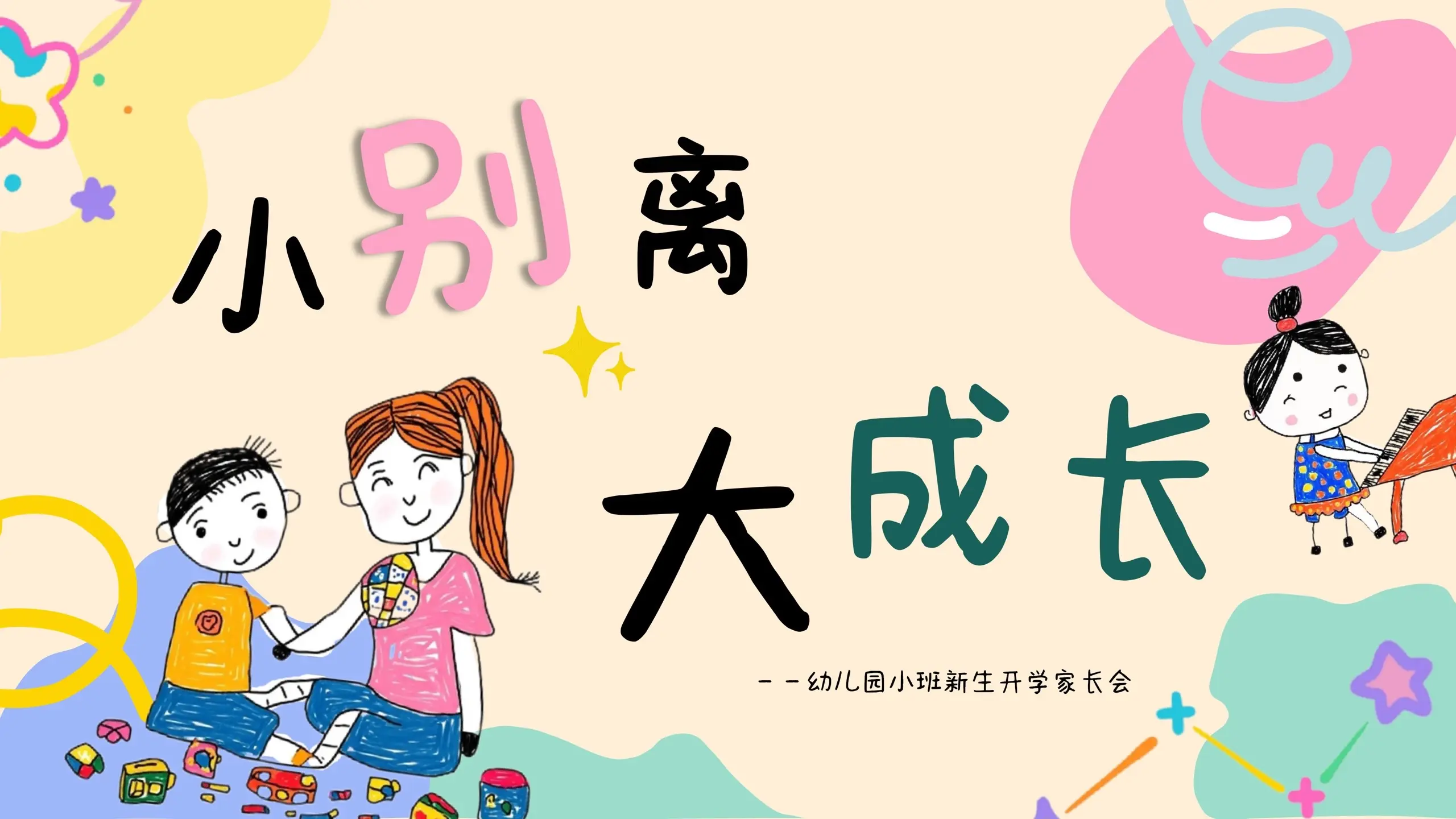 新鲜出炉！小班开学家长会这样开被夸爆啦。“所谓父女母子一场，不过是看着...