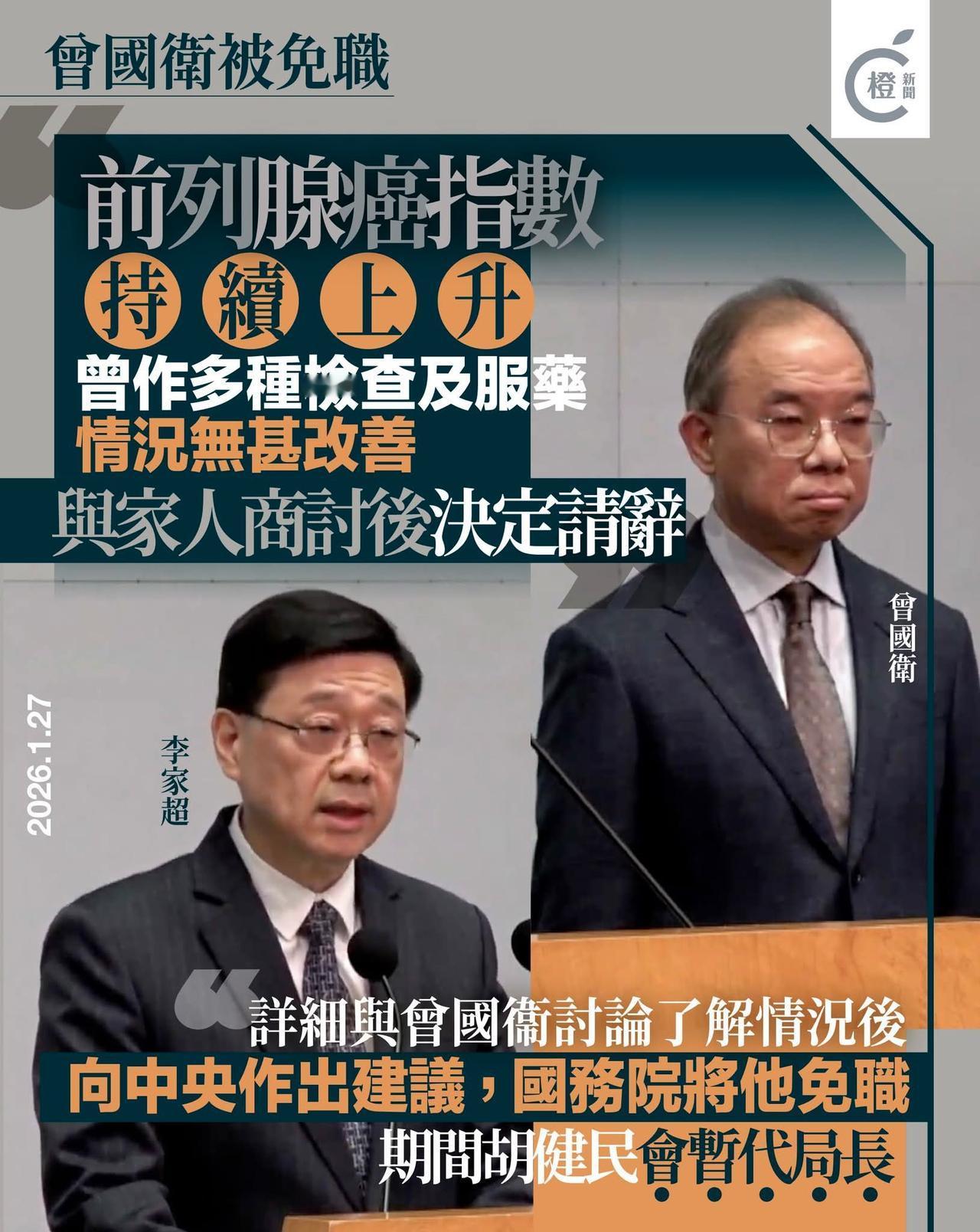 国务院根据李家超建议，将曾国卫免职。香港特区行政长官李家超今日（27日）在行政会