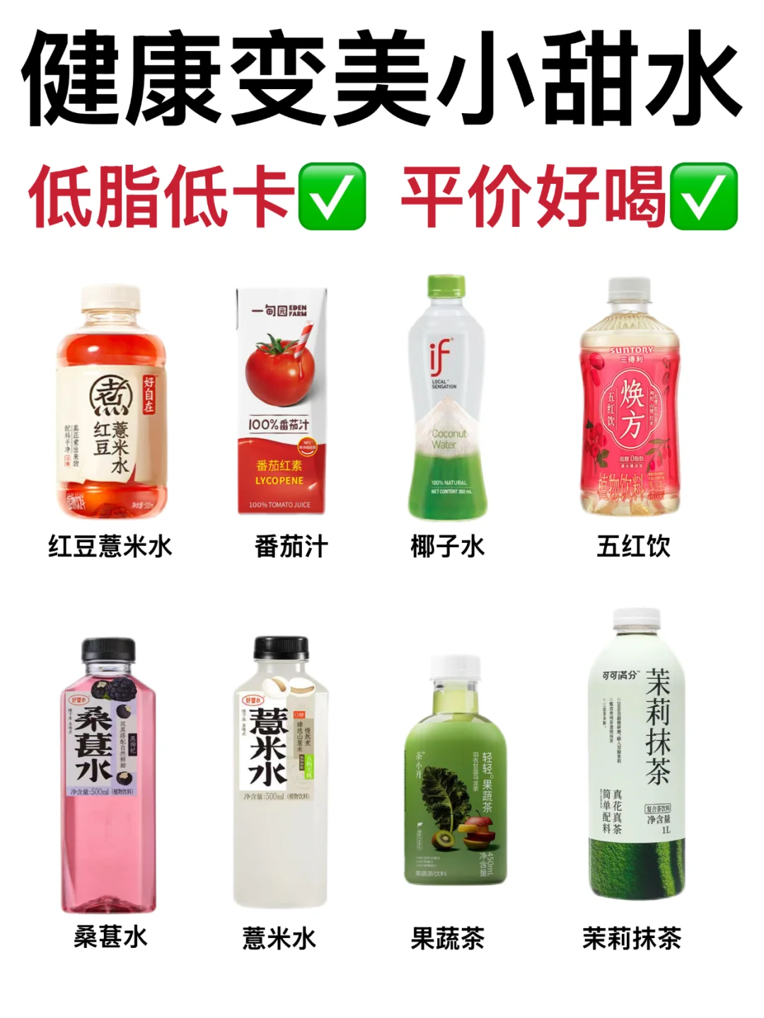🔥健康变美小甜水合集‼️低脂低卡✅平价好喝